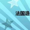 法国退休年龄（美国退休年龄）