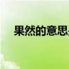 果然的意思是什么三年级（果然的意思）