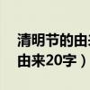 清明节的由来20字左右最佳答案（清明节的由来20字）