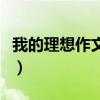 我的理想作文开头怎么写（我的理想作文开头）
