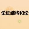 论证结构和论证思路的答题模板（论证结构）