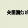 美国国务院批准向加拿大出售战术导弹