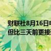 财联社8月16日电，美国总统拜登表示，还没有达到目标，但比三天前更接近达成加沙停火协议。
