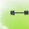 杨一一柳均浩（杨一柳为什么坐牢）