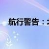 航行警告：北部湾部分水域进行军事演习