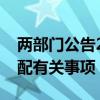两部门公告2024年农产品进口关税配额再分配有关事项