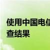 使用中国电信遭遇“天价资费”？官方公布调查结果