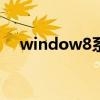 window8系统好用吗（w8系统怎么样）