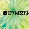 波音7月交付43架飞机 包括31架737 MAX
