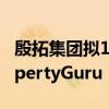 殷拓集团拟11亿美元收购在线房地产公司PropertyGuru