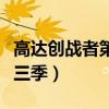 高达创战者第三季什么时候出（高达创战者第三季）