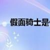 假面骑士是什么意思（骑士是什么意思）