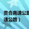 贵合高速公路一标中标单位公示名单（贵合高速公路）