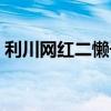 利川网红二懒子老婆（利川快手网红二赖子）