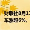 财联社8月17日电，热门中概股普涨，理想汽车涨超6%。