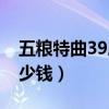 五粮特曲39度多少钱一箱（五粮特曲39度多少钱）