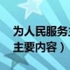 为人民服务主要内容概括50字（为人民服务主要内容）