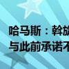 哈马斯：斡旋方就加沙停火提出的过渡性提案与此前承诺不符