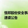 恒邦股份安全事故已造成3人死亡 事故发生时间尚未披露｜速读公告