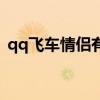 qq飞车情侣有什么用（qq飞车情侣对对碰）