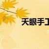 天眼手工制作（叠纸天眼是什么）