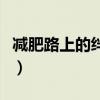 减肥路上的绊脚石什么意思（绊脚石什么意思）