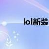 lol新装备模拟器（lol装备模拟）