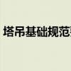 塔吊基础规范要求图集（塔吊基础规范要求）