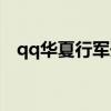 qq华夏行军开双倍有用吗（qq华夏行军）