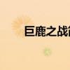 巨鹿之战简介20字（巨鹿之战简介）