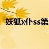 妖狐x仆ss第二季漫画（妖狐x仆ss第二季）
