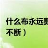 什么布永远剪不断脑筋急转弯（什么布永远剪不断）