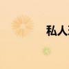 私人理财顾问（私人理财）