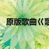 原版歌曲巜歌唱祖国（五星红旗歌词原唱）