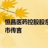 恒昌医药控股股东将成公司二股东 康惠制药回应借“壳”上市传言