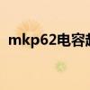 mkp62电容起什么作用（电容起什么作用）