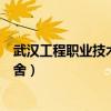 武汉工程职业技术学院宿舍图片（武汉工程职业技术学院宿舍）