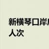 新横琴口岸启用4周年 出入境人员超4800万人次