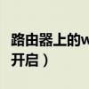 路由器上的wps键在哪里（路由器wps要不要开启）
