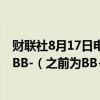 财联社8月17日电，标普上调优步（Uber）评级至投资级BBB-（之前为BB+评级），前景展望稳定。