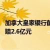 加拿大皇家银行前CFO起诉老东家“发公告造谣婚外情” 索赔2.6亿元