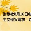 财联社8月16日电，哈马斯支持联合国提出的为期7天的人道主义停火请求，以便为加沙儿童接种脊髓灰质炎疫苗。