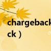 chargeback claims是什么意思（chargeback）