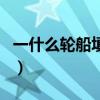 一什么轮船填量词是什么（一什么轮船填量词）