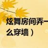 炫舞房间弄一面墙的背景是怎么弄的（炫舞怎么穿墙）