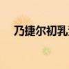 乃捷尔初乳素胶囊功效（乃捷尔初乳素）