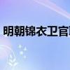 明朝锦衣卫官职品级服饰（明朝锦衣卫官职）
