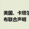 美国、卡塔尔和埃及就新一轮加沙停火谈判发布联合声明