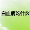 白血病吃什么药物好得快（白血病吃什么药）