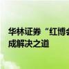 华林证券“红博会展”底层资产二拍流拍，“以物抵债”或成解决之道